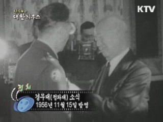 다시보는 대한늬우스 (56.11.15) 이미지