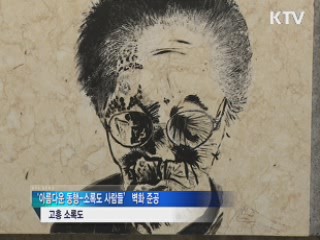 한센인들 얼굴 담은 벽화 탄생