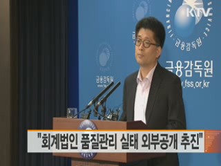 "회계법인 품질관리 실태 외부공개 추진"