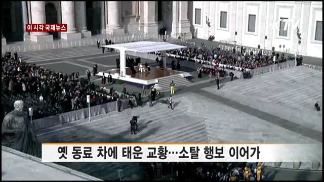 옛 동료 차에 태운 교황…소탈 행보 이어가 [이 시각 국제뉴스]