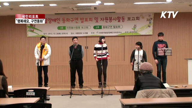 장애인들의 구연동화 도전기 [국민리포트]