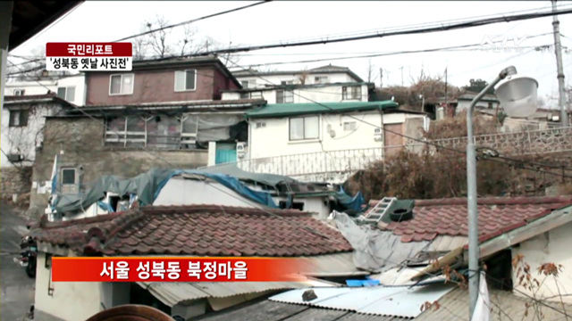 성북동 판자촌, 그 때 그 시절 [국민리포트]