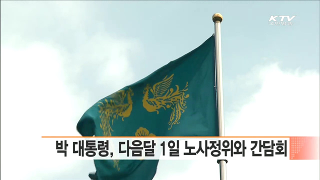 박 대통령, 다음달 1일 노사정위와 간담회