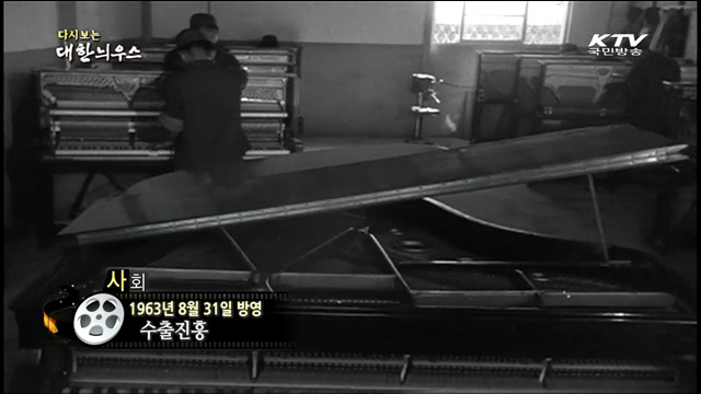 다시보는 대한늬우스 (63.08.31) 이미지