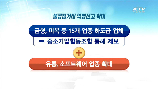 불공정거래 익명신고·제3자 대리 신고 활성화