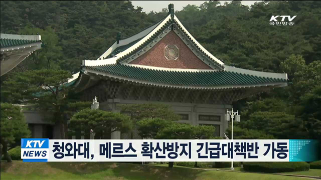 청와대, 메르스 확산방지 긴급 대책반 가동