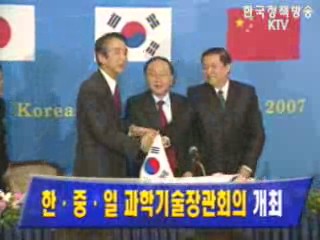 `한.중.일 과학기술장관회의` 개최