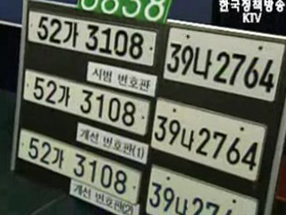 동아일보 차 번호판 교체 보도 관련 건교부 입장