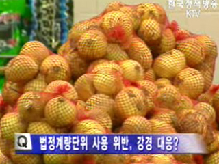 한국일보 非법정계량단위 퇴출 보도 관련 산자부 입장