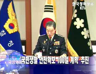 경찰청, 국민생활 안전확보 100일 계획