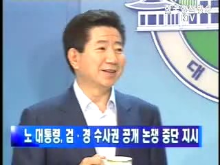 노 대통령, 검·경 수사권 공개 논쟁 중단 지시