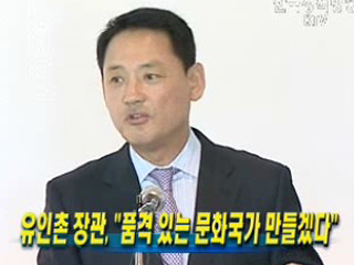 유인촌 장관, '품격 있는 문화국가 만들겠다'