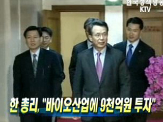한 총리, 바이오산업에 9천억원 투자