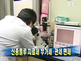 신종플루 치료제 부가세·관세 면제