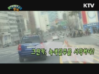 그린카 - 녹색질주를 시작하다