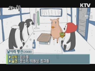 임순례 감독의 '날아라 펭귄'