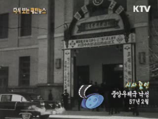 중앙우체국 낙성(57‘) 이미지
