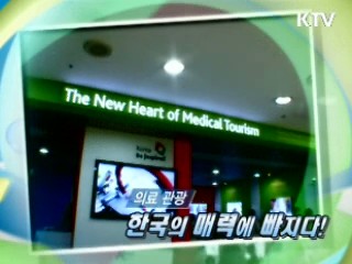 의료관광 한국의 매력에 빠지다!