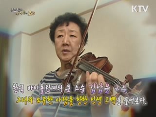 한국 바이올린계의 큰 스승 김남윤 교수