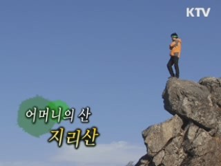 어머니의 산 '지리산'