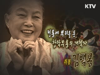 한국 신무용의 개척자 무용가 김백봉 [나의 삶, 나의 예술]