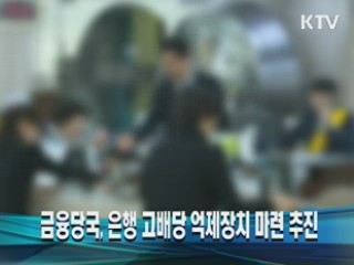 금융당국, 은행 고배당 억제장치 마련 추진
