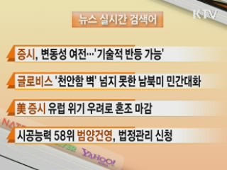 뉴스 실시간 검색어