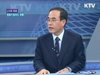 문화가 힘이다, 한류! [LIVE 이슈]