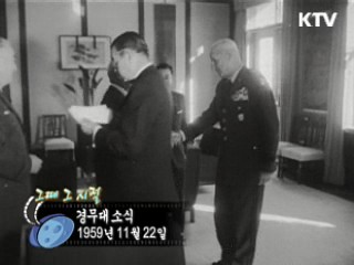 역사 속 오늘 (11.22) [다시 보는 대한늬우스]
