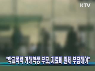 "학교폭력 가해학생 부모, 치료비 일체 부담해야"
