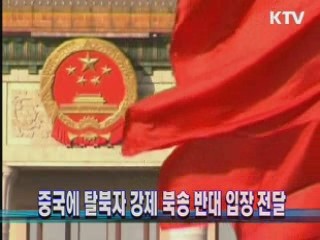 중국에 탈북자 강제 북송 반대 입장 전달