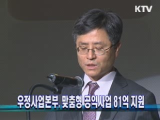 우정사업본부, 맞춤형 공익사업 81억 지원