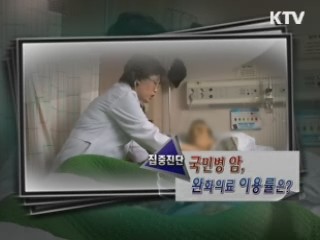 국민병 암, 완화치료 이용률은? [집중진단]