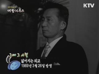 다시보는 대한늬우스 ('69.03.26) 이미지