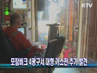 모잠비크 4광구서 대형 가스전 추가 발견
