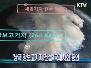 '남극 장보고기지 건설' 국제사회 동의