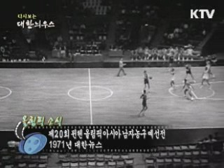 다시보는 대한늬우스 (71.08.06) 이미지