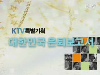 대한민국 은퇴보고서 1부 - 은퇴 쇼크, 일자리에서 희망을 찾다