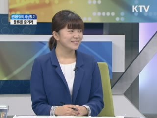 풍류를 즐겨라 [문화PD의 세상보기]