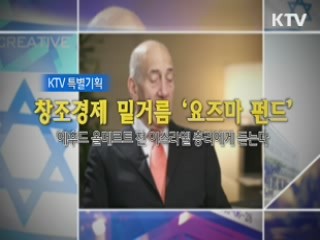 창조경제 밑거름 '요즈마 펀드' 에후드 올메르트 전 이스라엘 총리에게 듣는다