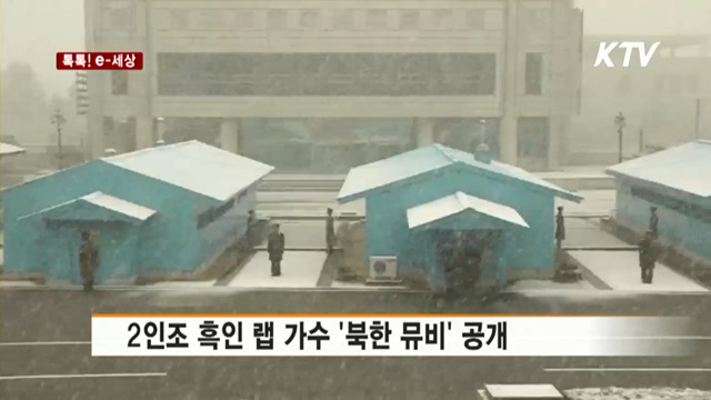 2인조 흑인 랩 가수 '북한 뮤비' 공개 [톡톡! e 세상]