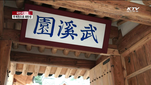 요정 오진암 전통문화공간으로 재탄생 [국민리포트]