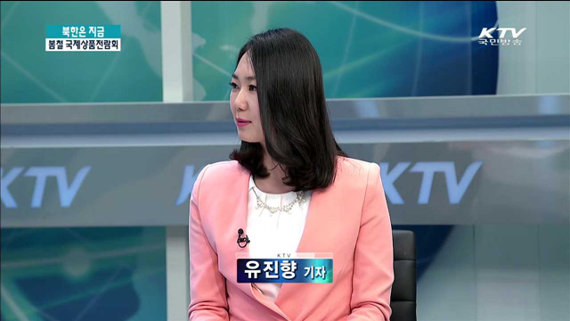 평양 국제상품전람회…태블릿PC '묘향' 선보여 [북한은 지금]