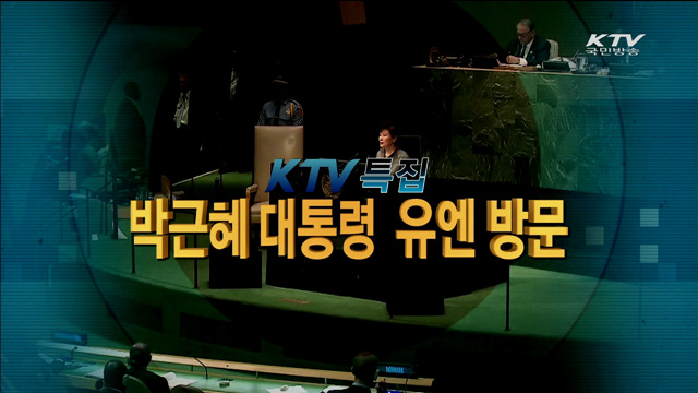 박 대통령 UN방문, 다자 외교의 꽃을 피우다