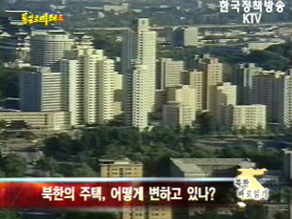 북한의 주택, 어떻게 변하고 있나?