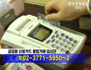 불법 신용카드 가맹점 44개 적발
