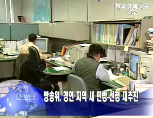 방송위 “경인민방 적격사업자 없다”