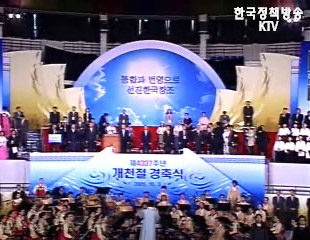 제4337주년 개천절 경축식