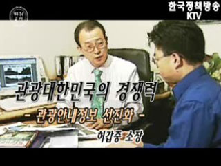 관광 대한민국의 경쟁력, 관광안내정보 선진화