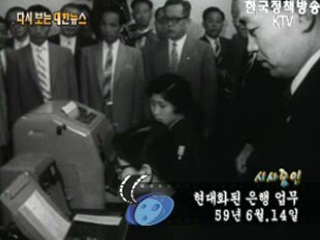 현대화된 은행 업무('59) 이미지